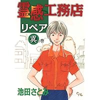 ☆希少☆池田さとみ　2作品セット/辻占売　1-21、霊感工務店リペア　14冊 ☆希少☆池田さとみ 2作品セット/辻占売 1-21、霊感工務店リペア